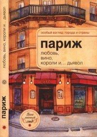 Книга Париж. Любовь, вино, короли и... дьявол