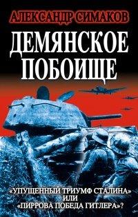 Книга Демянское побоище. "Упущенный триумф Сталина" или "пиррова победа Гитлера"?
