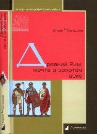 Книга Древний Рим