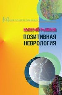 Книга Позитивная неврология