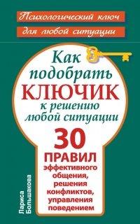 Книга Как подобрать ключик к решению любой ситуации. 30 правил эффективного общения, решения конфликтов, управления поведением