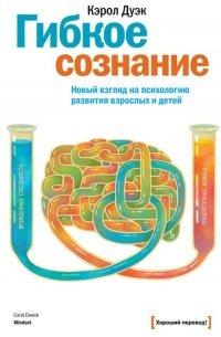 Книга Гибкое сознание. Новый взгляд на психологию развития взрослых и детей