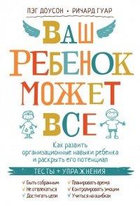 Книга Ваш ребенок может все
