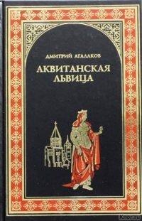 Книга Аквитанская львица