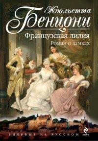 Книга Французская лилия. Роман о замках