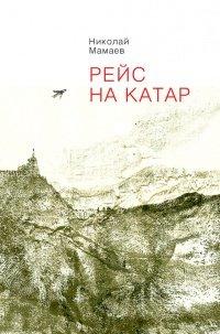 Книга Рейс на Катар (сборник)