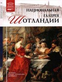 Книга Национальная галерея Шотландии