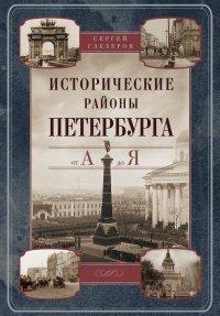 Книга Исторические районы Петербурга от А до Я