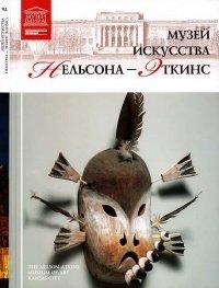 Книга Музей искусства Нельсона-Эткинс Канзас