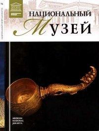 Книга Национальный музей Джакарта.