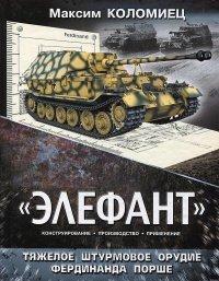 Книга «Элефант». Тяжёлое штурмовое орудие Фердинанда Порше