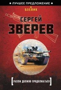 Книга Ралли должно продолжаться