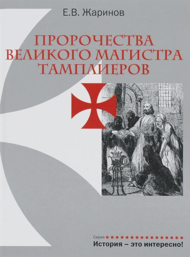 Книга Пророчества великого магистра тамплиеров 
