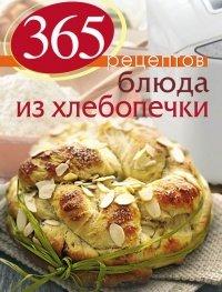Книга 365 рецептов. Блюда из хлебопечки