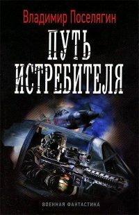 Книга Путь истребителя