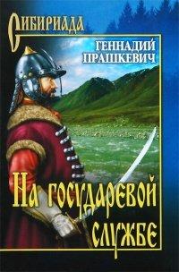 Книга На государевой службе