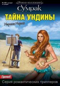 Книга Тайна Ундины