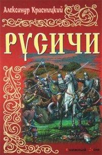 Книга Русичи