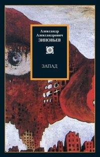 Книга Запад. Избранные сочинения (сборник)