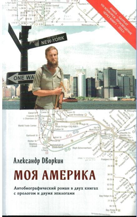 Книга Моя Америка 