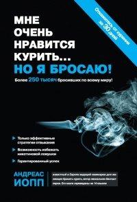 Книга Мне очень нравится курить… но я бросаю!