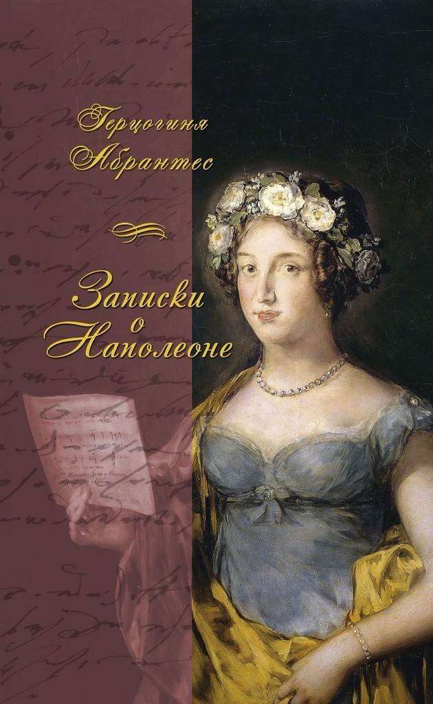 Книга Записки, или Исторические воспоминания о Наполеоне 