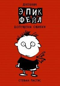 Книга Дневник «Эпик Фейл»