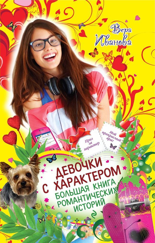 Книга Девочки с характером. Большая книга романтических историй 