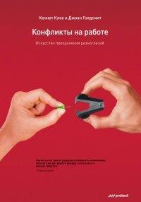 Книга Конфликты на работе