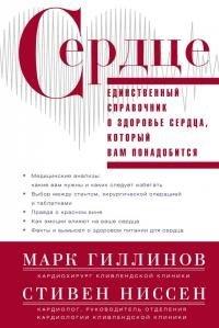 Книга Сердце. Справочник кардиопациента