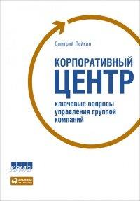 Книга Корпоративный центр. Ключевые вопросы управления группой компаний