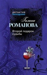 Книга Второй подарок судьбы
