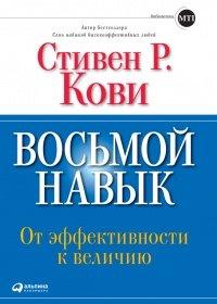 Книга Восьмой навык. От эффективности к величию
