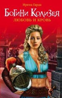 Книга Богини Колизея. Любовь и кровь