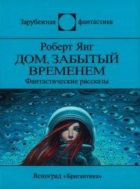 Книга Дом, забытый временем
