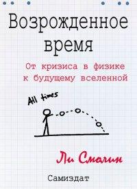 Книга Возрожденное время. От кризиса в физике к будущему вселенной