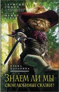 Книга Знаем ли мы свои любимые сказки? Скрытый смысл, зашифрованный сказочниками. Читаем между строк