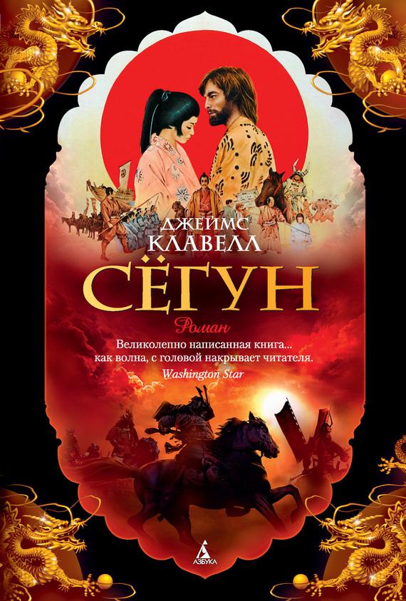 Книга Сегун