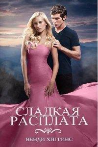 Книга Сладкая расплата