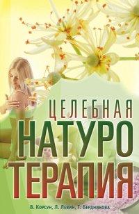 Книга Целебная натуротерапия