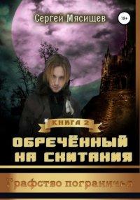 Книга Графство пограничья. Первые шаги