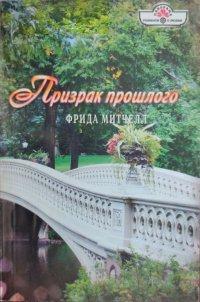 Книга Призрак прошлого