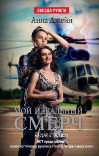 Книга Мой идеальный смерч. Часть 2. Игра с огнем
