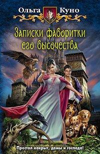 Книга Записки фаворитки Его Высочества