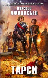 Книга Тарси