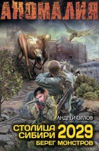 Книга Столица Сибири 2029. Берег Монстров