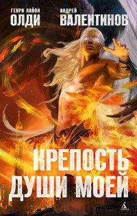 Книга Крепость души моей