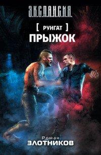 Книга Руигат. Прыжок
