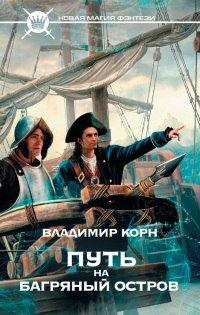 Книга Путь на Багряный остров