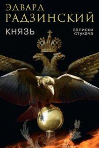 Книга Князь. Записки стукача